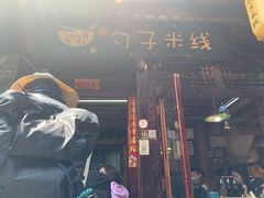 门面-勺子米线·云南传统小吃市集(四方街店)