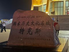 -特克斯八卦城