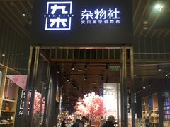 -九木杂物社(中心店)