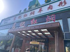 -葛记红焖羊肉(和平路形象店)