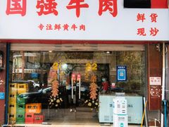 -国强牛肉(洋河总店)