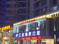 -微笑牙科口腔(三亚迎宾院区)