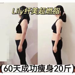 -Lily纤美·科技减脂中心