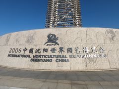 -沈阳植物园