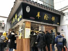 门面-味正点车轮饼可丽饼(南禅寺店)