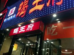 门面-蝎王府羊蝎子(西直门店)