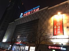 -丹尼斯7天地