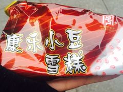 小豆冰棍-康乐(滨江道店)