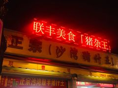门面-联丰美食(番禺店)