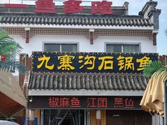 -九寨沟石锅鱼(沣峪口店)