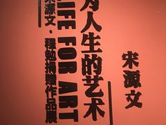 -江苏省美术馆(长江路新馆)