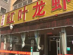 门面-盱眙红叶龙虾(金源北路店)