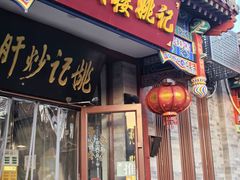 -姚记炒肝店(鼓楼店)