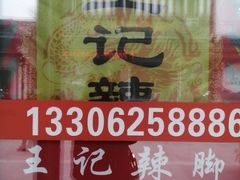 -黎里王记辣脚(黎里总店)