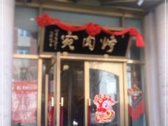 门面-烤肉宛饭庄(南礼士路店)