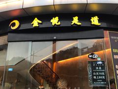 -金悦足道(宝岗大道店)