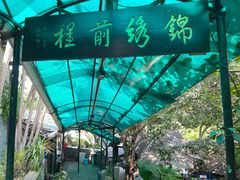 -铁炉农家菜馆