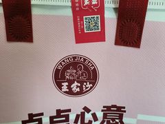 -王家沙点心店(南京西路总店)