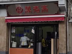 门面-万寿斋(山阴路店)