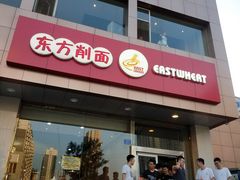 门面-东方削面(操场城街店)