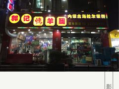 郭记烤羊腿(延长路店)-郭记原生态烤羊腿(长宁路店)