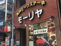 -神户牛排餐厅MOURIYA(总店)