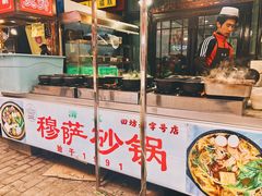 门面-清真·穆萨砂锅(大皮院店)