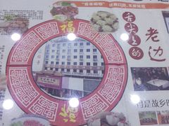 -老边饺子馆(中街店)