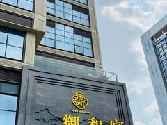 -御和宴·精品粤菜(天润御海湾店)