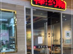 门面-棒约翰比萨·意面(老闵行店)