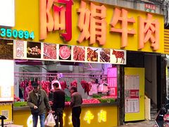 -阿娟牛肉丸·手打牛肉丸·现做现卖