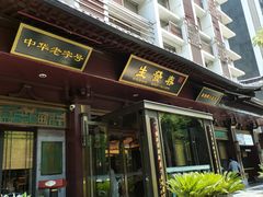 -春发生饭店·非遗(南院门店)