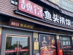 -魏铭鱼头捞饭(晋阳路店)
