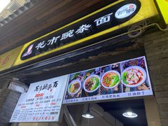 门面-花市豌杂面(民生路店)