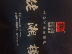 iphone_upload_pic-佬湘楼·27年湘菜(天河都市广场店)