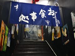 门面-日本料理神拉面