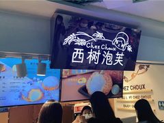 -西树泡芙(正佳店)