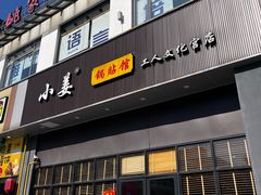 -小姜锅贴(凤凰街店)