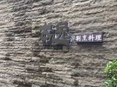-本逸·割烹料理(湖墅店)