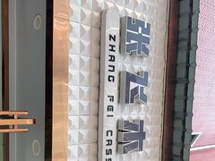 -张飞木薯羹(金鱼巷店)
