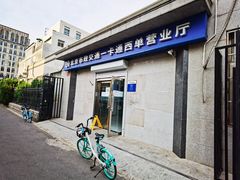 -市政交通一卡通(西单客服中心)