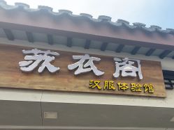 -苏衣阁汉服体验馆(狮林里店)