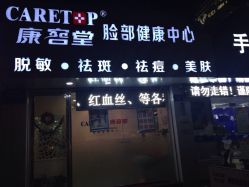 康容堂脸部健康中心(福州康容堂东街店)-康容堂·专业祛痘·皮肤管理中心
