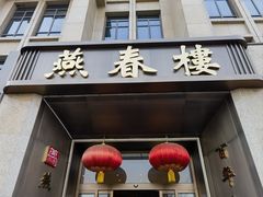 -燕春楼(海河华鼎店)