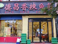 门面-德昌豆花牛肉(铁塔寺店)