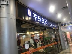门面-淘淘园·韩式手工炸酱面(井亭天地店)