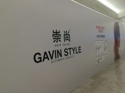 -崇尚GAVIN STYLE