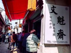 -文魁斋