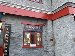 -地安门包子铺(地安门店)