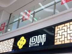 门面-回味鸭血粉丝汤(新城市广场店)